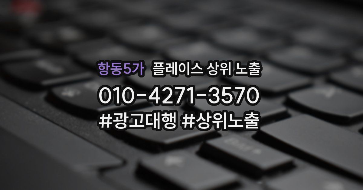 항동5가 플레이스 상위 노출
