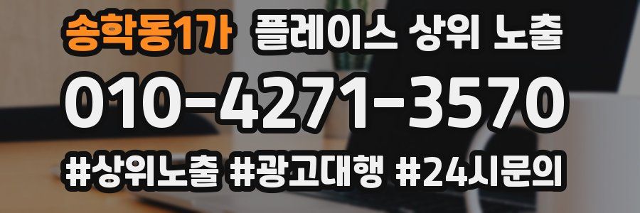 송학동1가 플레이스 상위 노출
