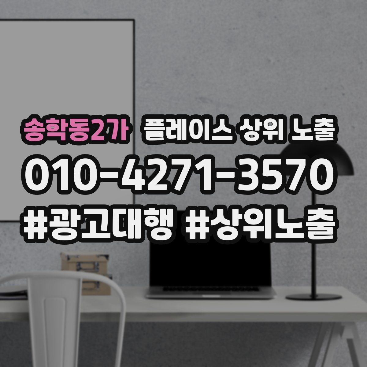 송학동2가 플레이스 상위 노출 반경을 좁히면 좋아지는 지표