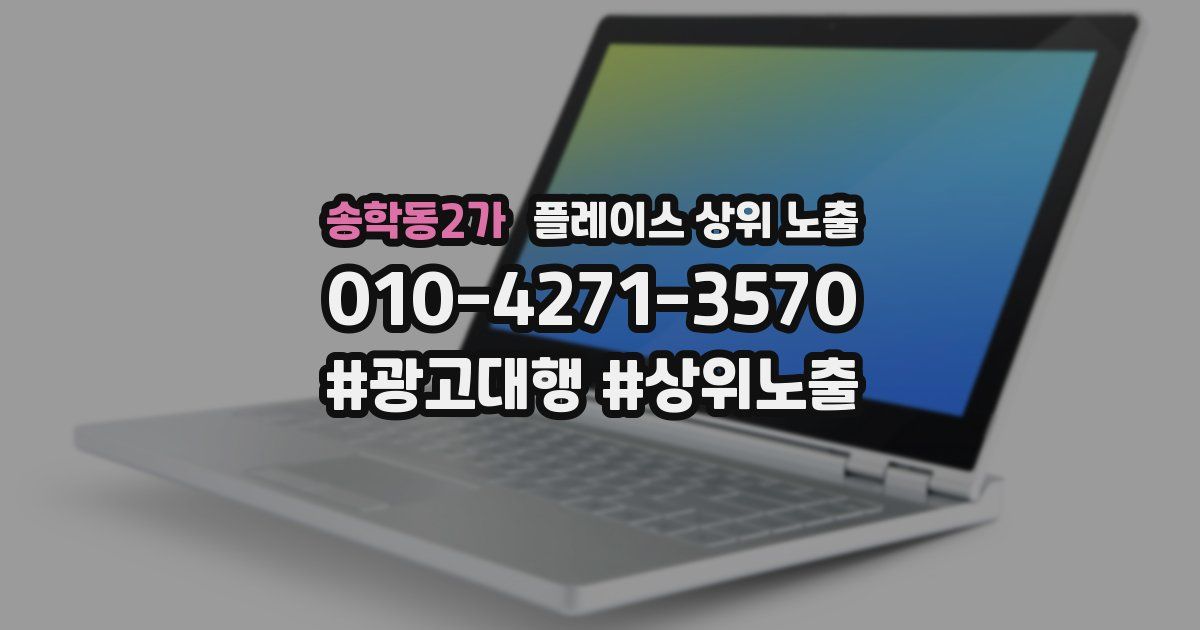송학동2가 플레이스 상위 노출