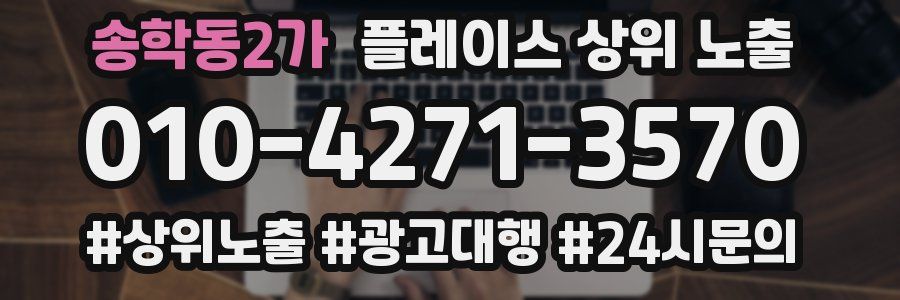 송학동2가 플레이스 상위 노출