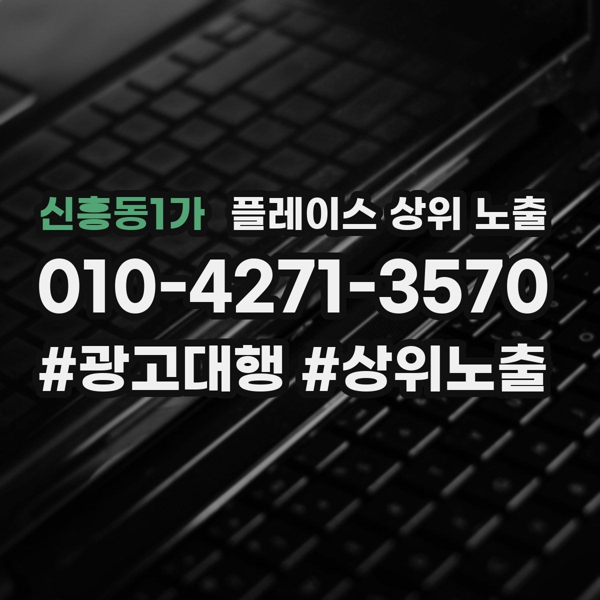 신흥동1가 플레이스 상위 노출 경쟁점이 늘었을 때 대응 전략