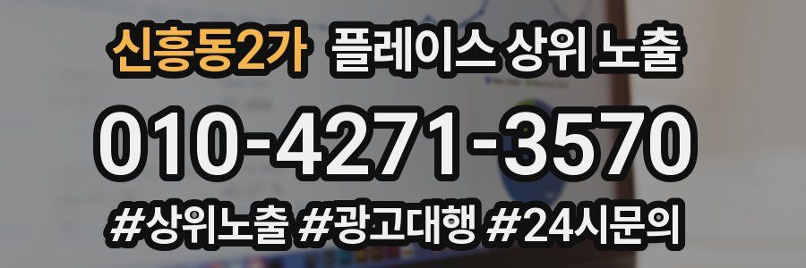 신흥동2가 플레이스 상위 노출