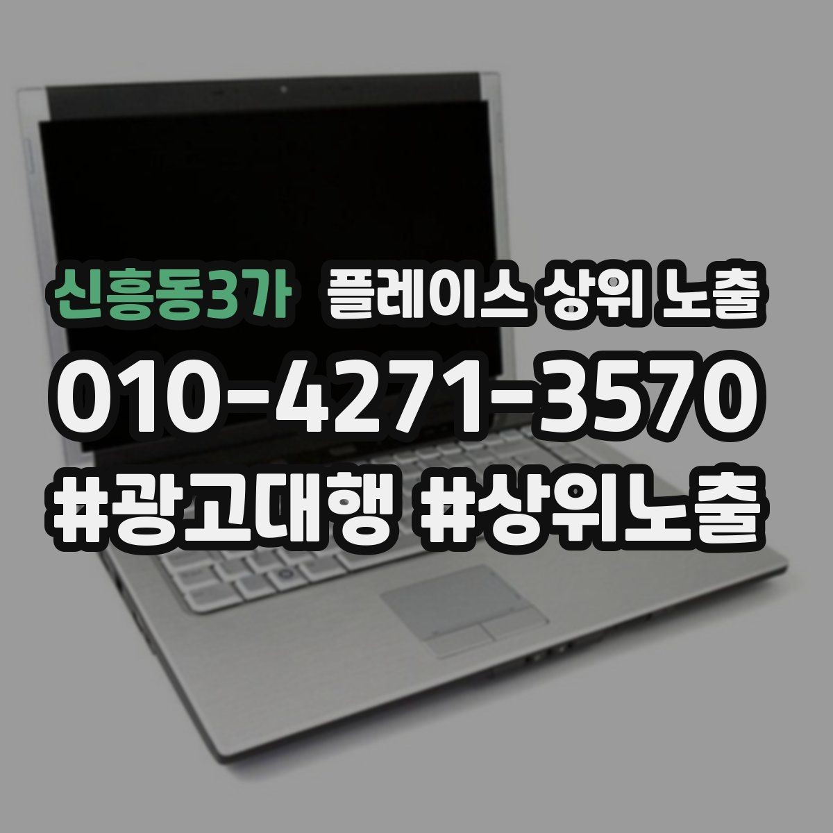 신흥동3가 플레이스 상위 노출 자연스러운 키워드 배치로 신뢰를 높이는 법