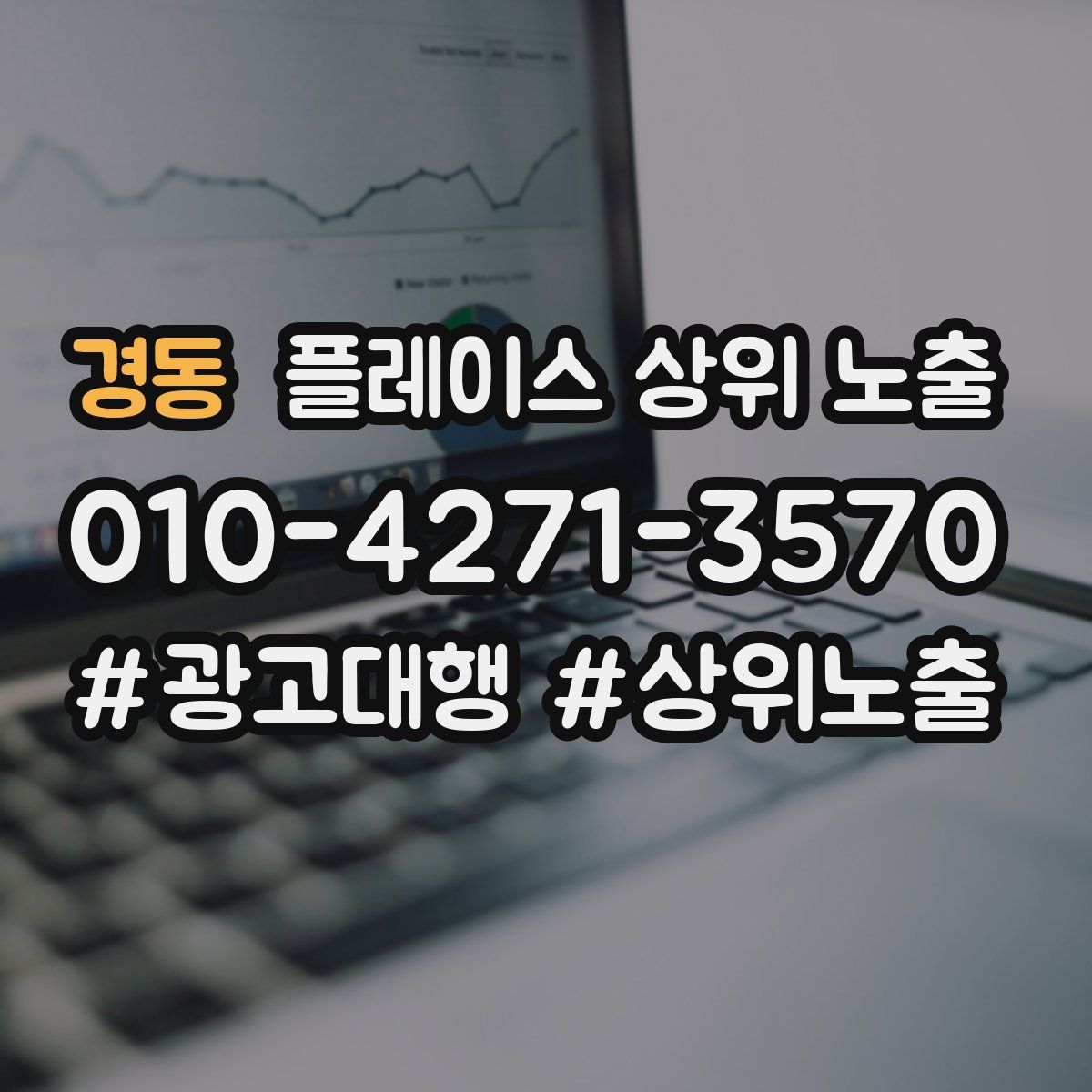 경동 플레이스 상위 노출