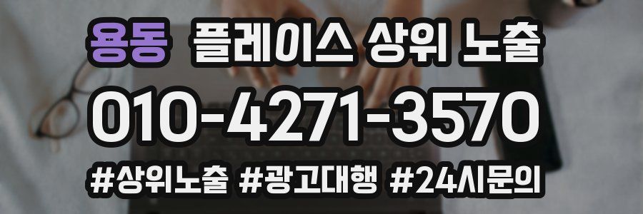 용동 플레이스 상위 노출
