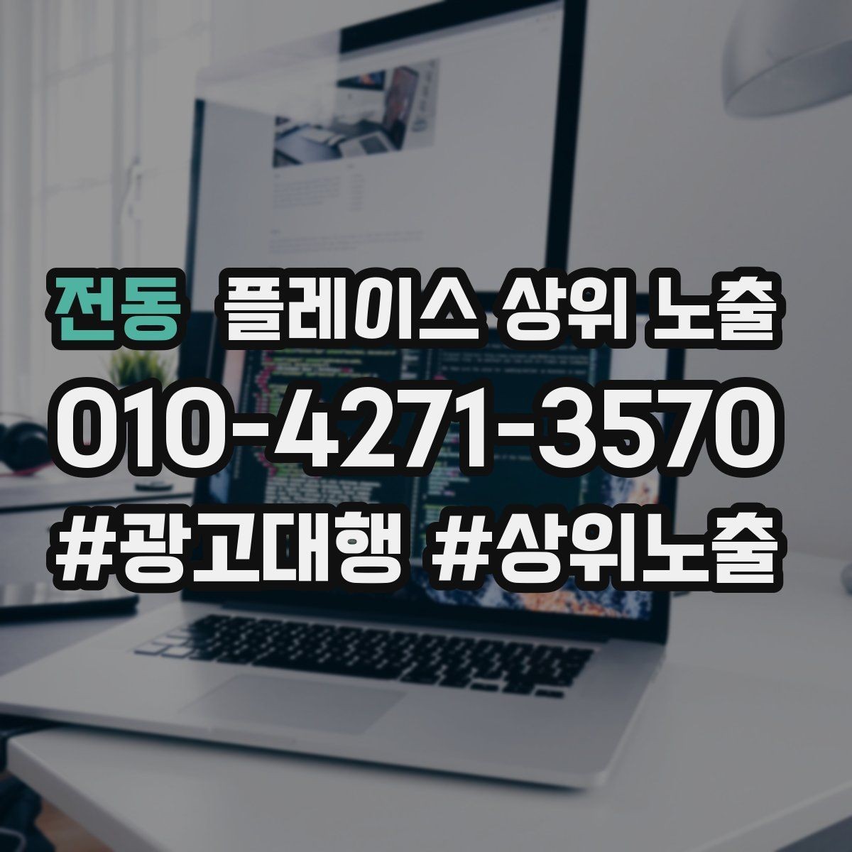 전동 플레이스 상위 노출 최저가 대신 신뢰를 주는 문구