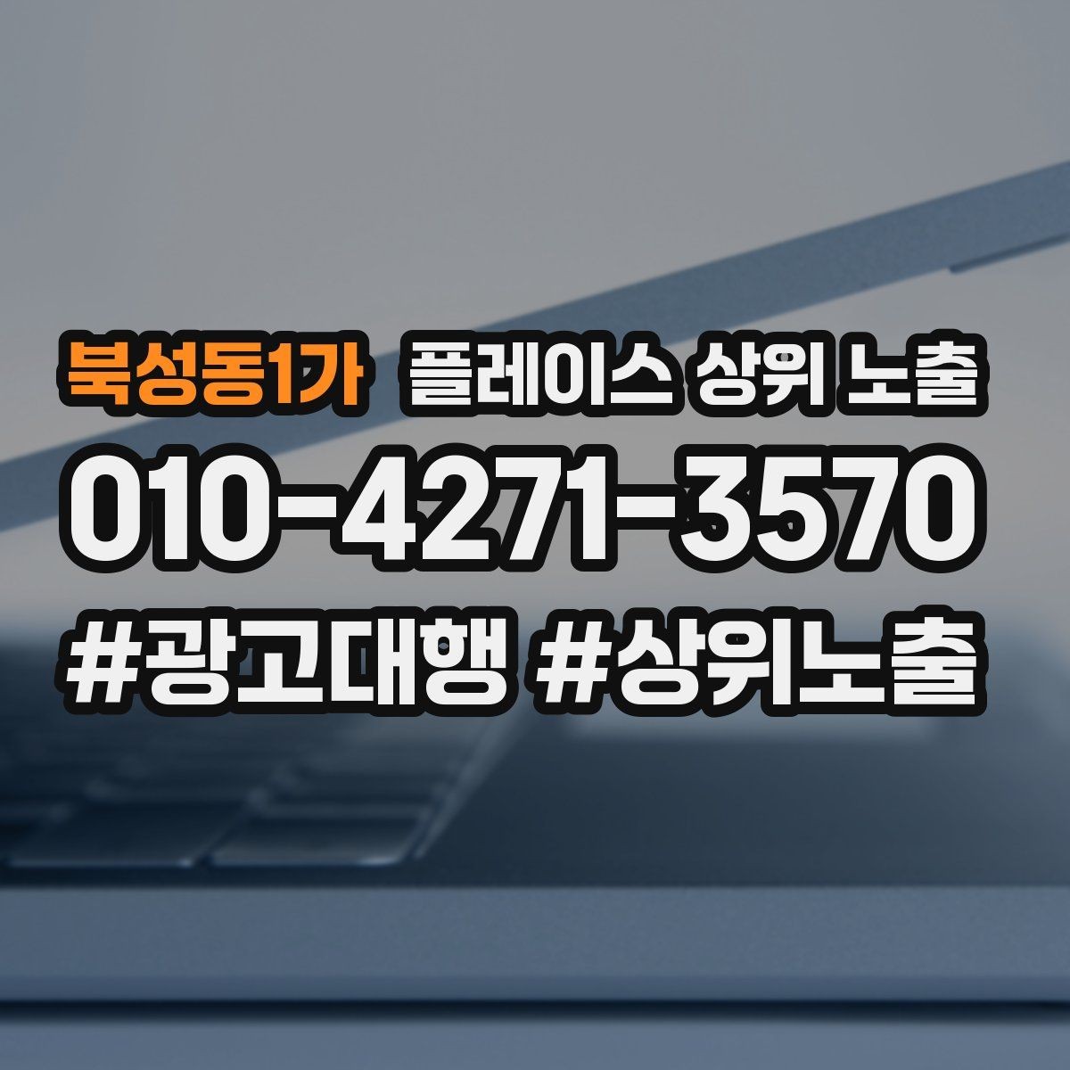 북성동1가 플레이스 상위 노출 리뷰 요청이 강요로 느껴지지 않게 하는 법