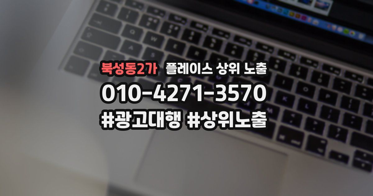 북성동2가 플레이스 상위 노출
