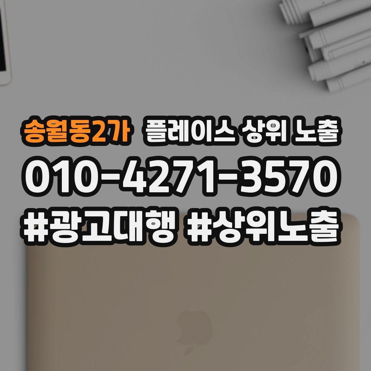 송월동2가 플레이스 상위 노출 우리 강점을 한 문장으로 만드는 법