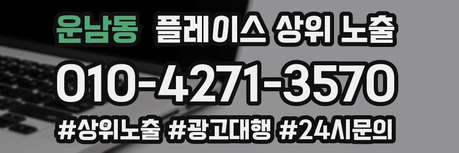 운남동 플레이스 상위 노출