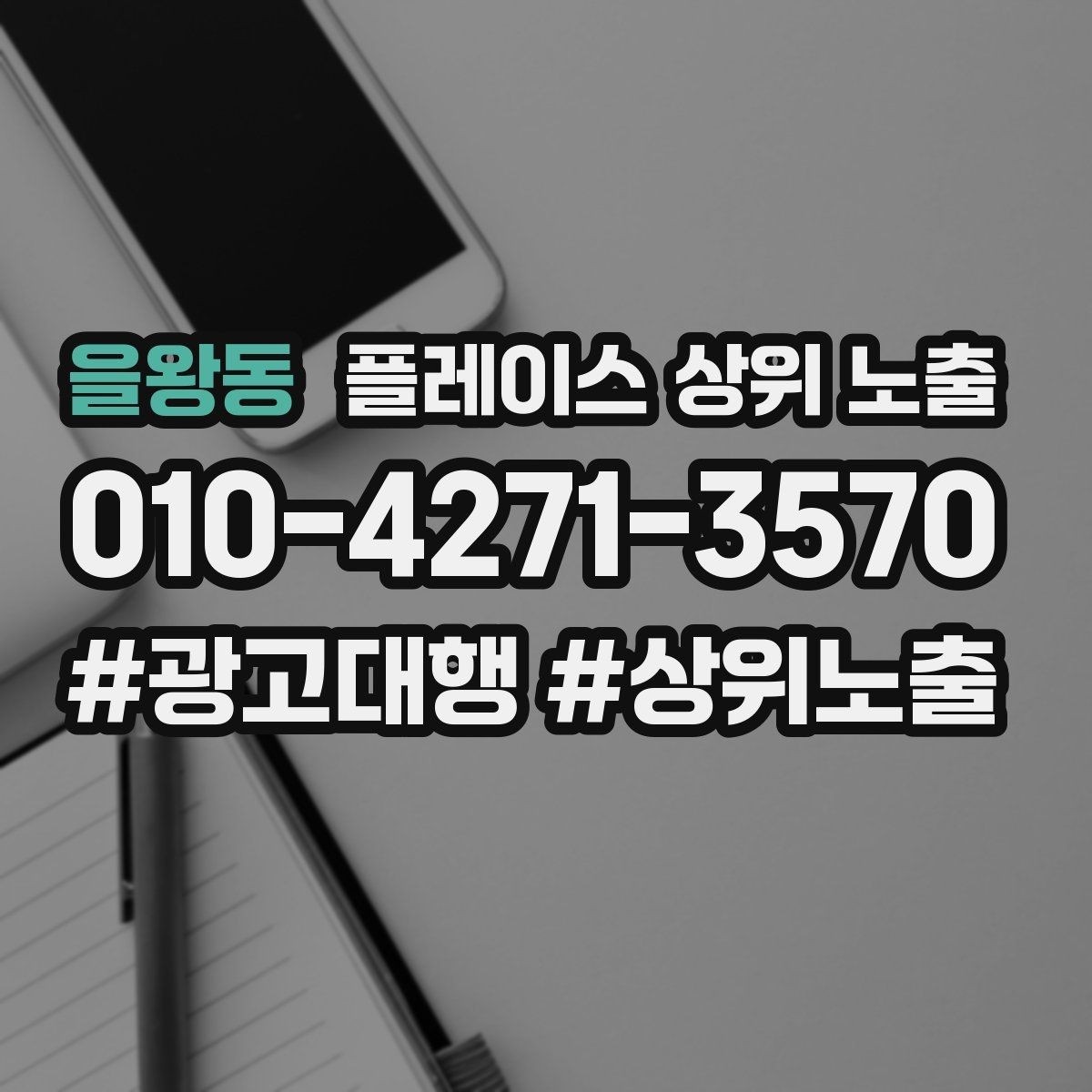 을왕동 플레이스 상위 노출 경쟁이 심한 지역에서 이기는 포인트