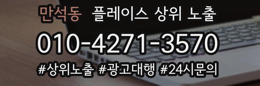만석동 플레이스 상위 노출
