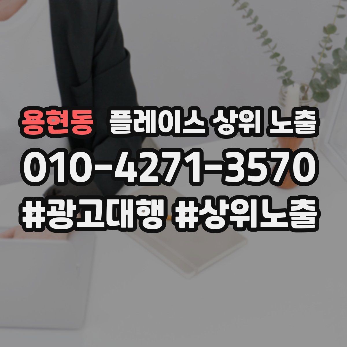 용현동 플레이스 상위 노출 촬영 없이도 개선 가능한 정보형 요소