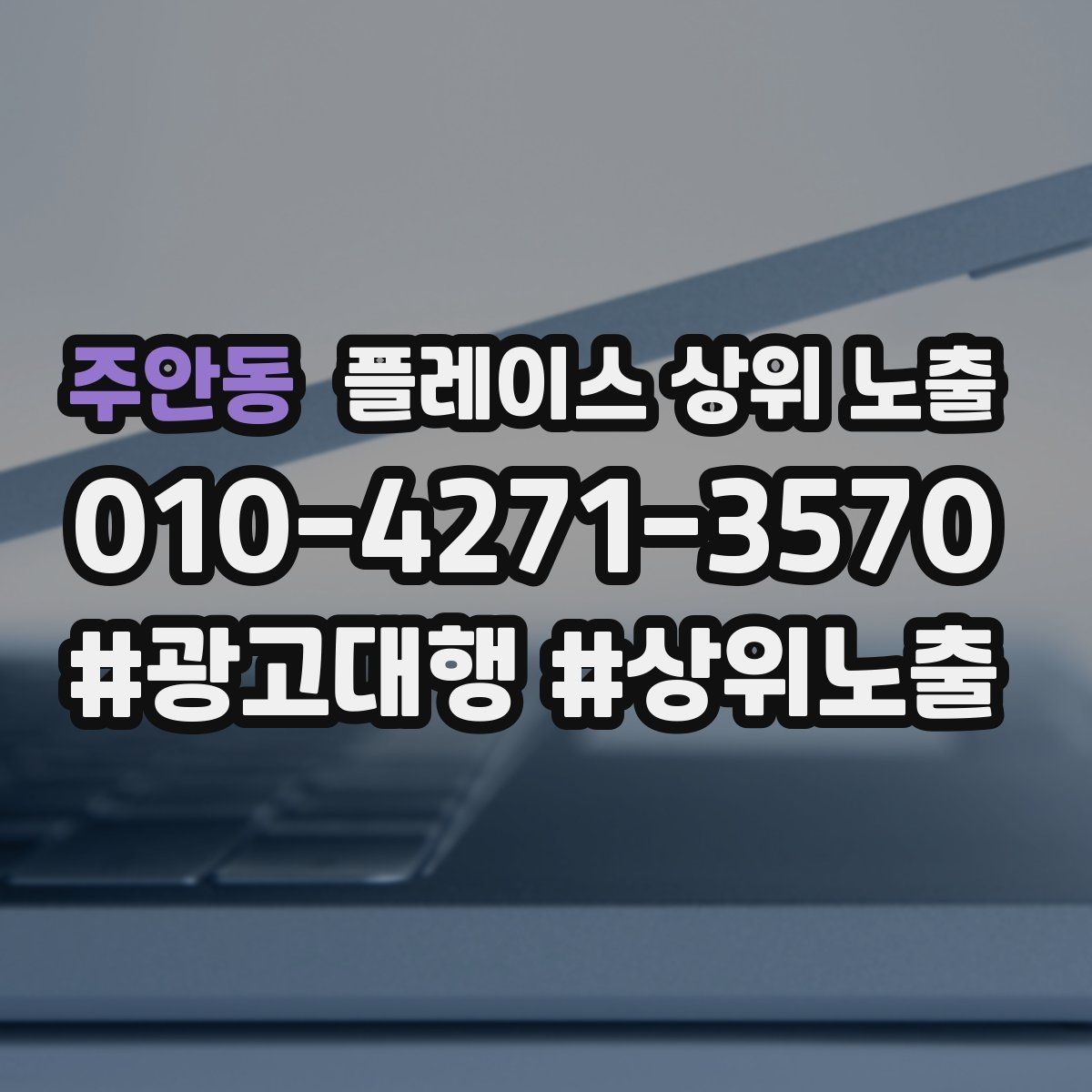 주안동 플레이스 상위 노출 쿠폰을 재방문으로 쓰는 설계