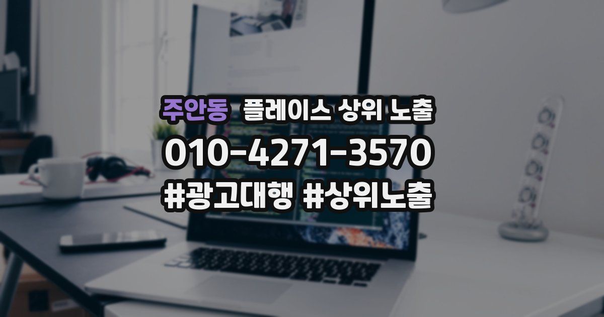 주안동 플레이스 상위 노출