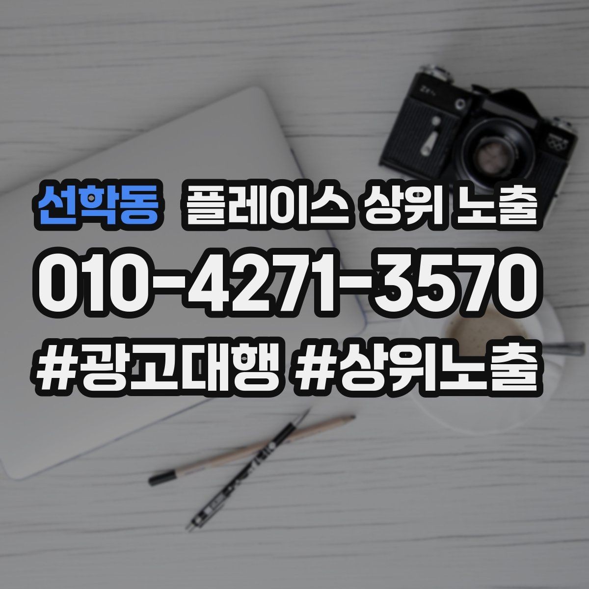 선학동 플레이스 상위 노출 우리 강점을 한 문장으로 만드는 법