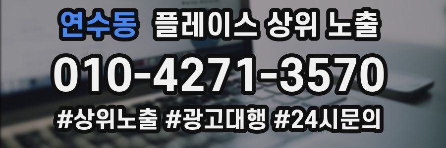 연수동 플레이스 상위 노출