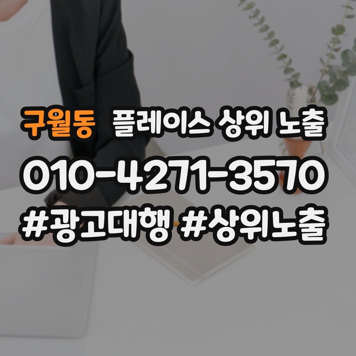 구월동 플레이스 상위 노출 후기 없이도 신뢰를 만드는 요소 3가지