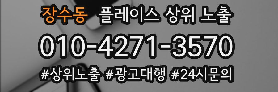 장수동 플레이스 상위 노출
