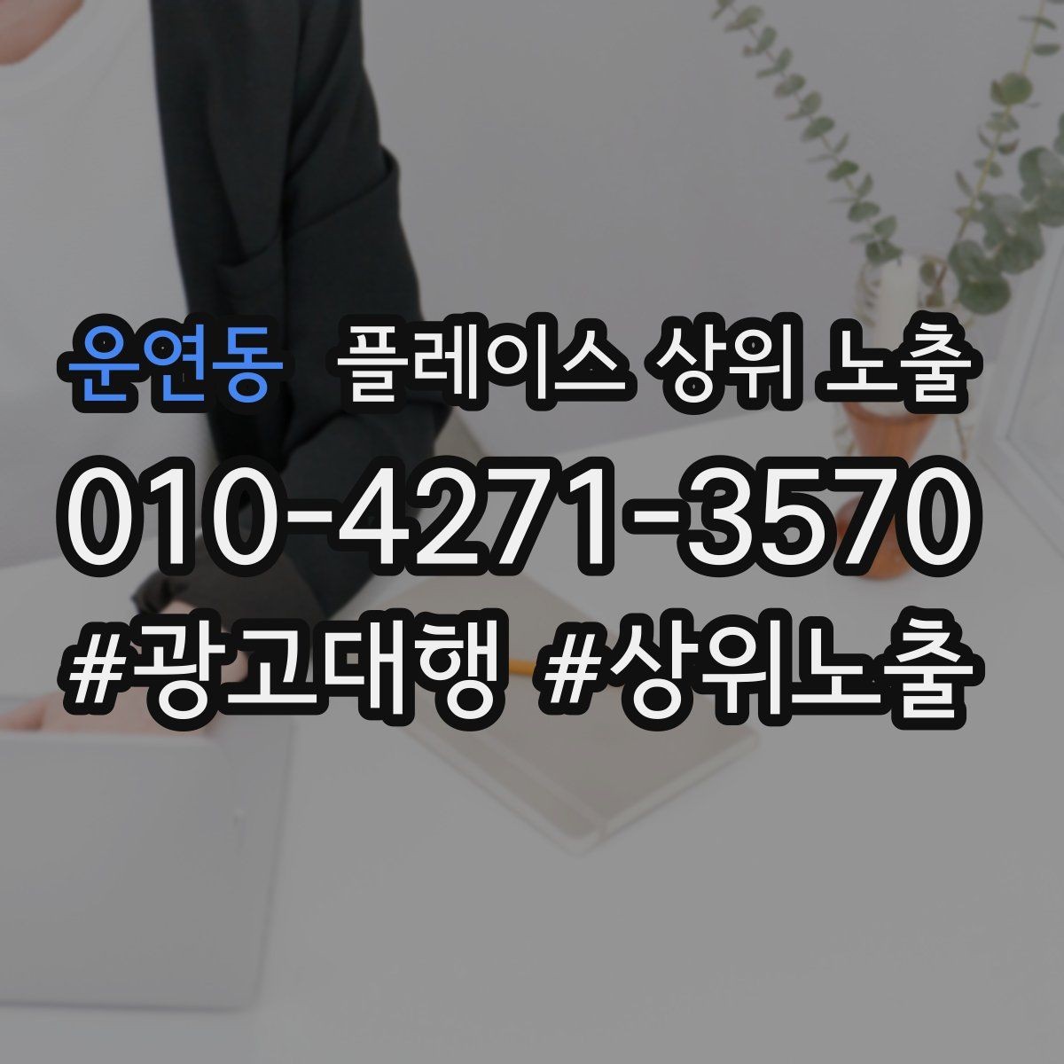 운연동 플레이스 상위 노출 음식점은 대표 메뉴가 먼저인 이유
