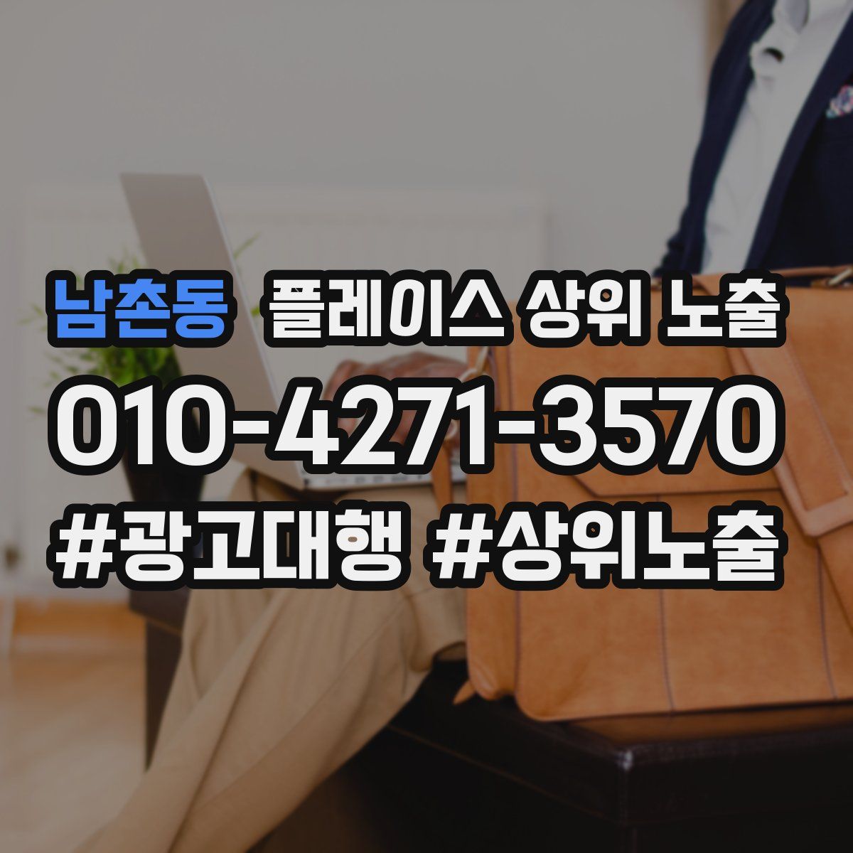남촌동 플레이스 상위 노출
