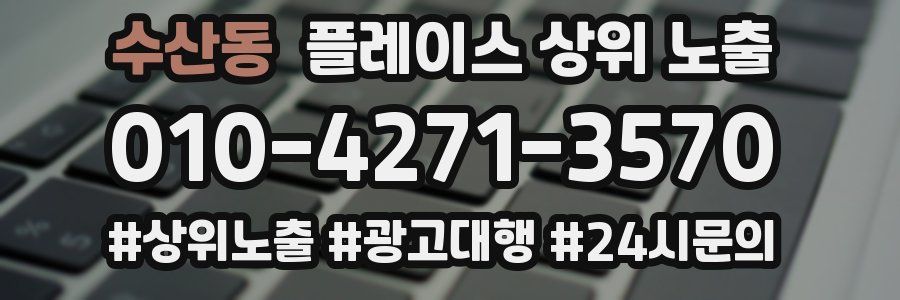 수산동 플레이스 상위 노출