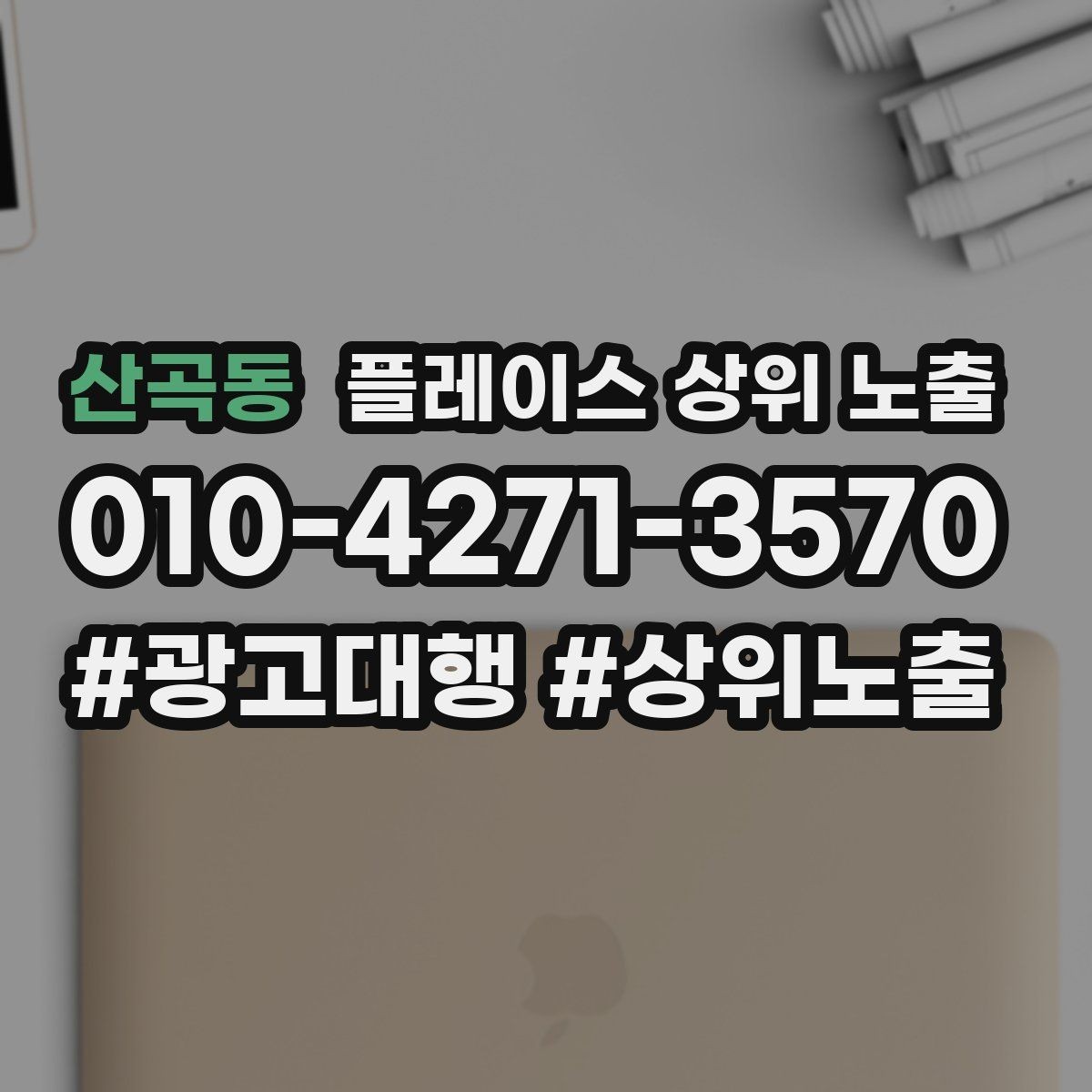산곡동 플레이스 상위 노출 성수기 전에 준비해야 할 체크리스트