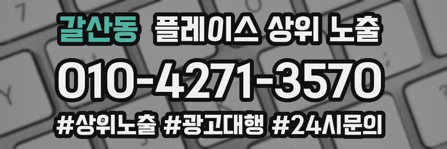 갈산동 플레이스 상위 노출