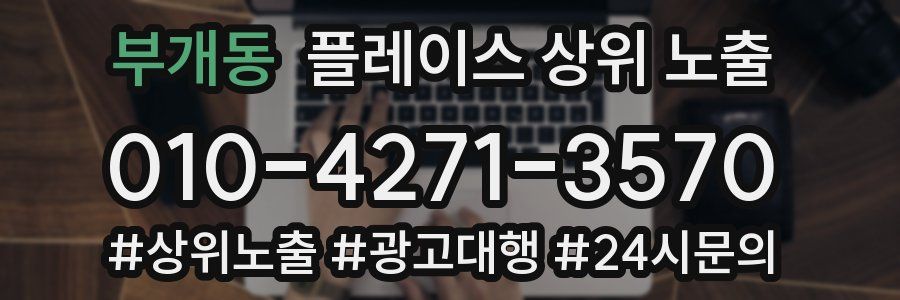 부개동 플레이스 상위 노출
