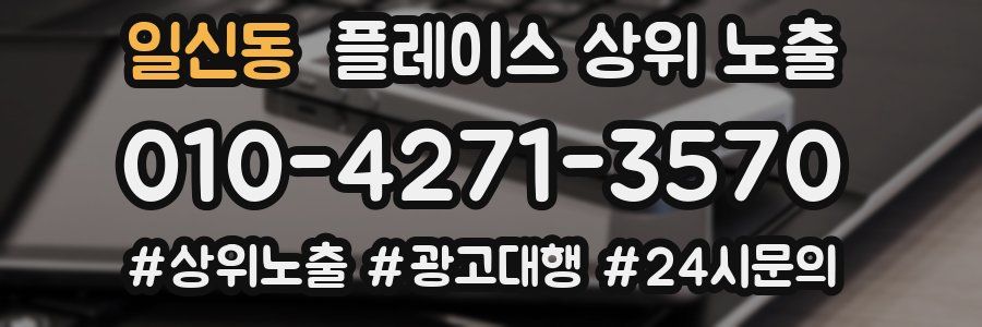 일신동 플레이스 상위 노출