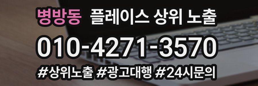 병방동 플레이스 상위 노출