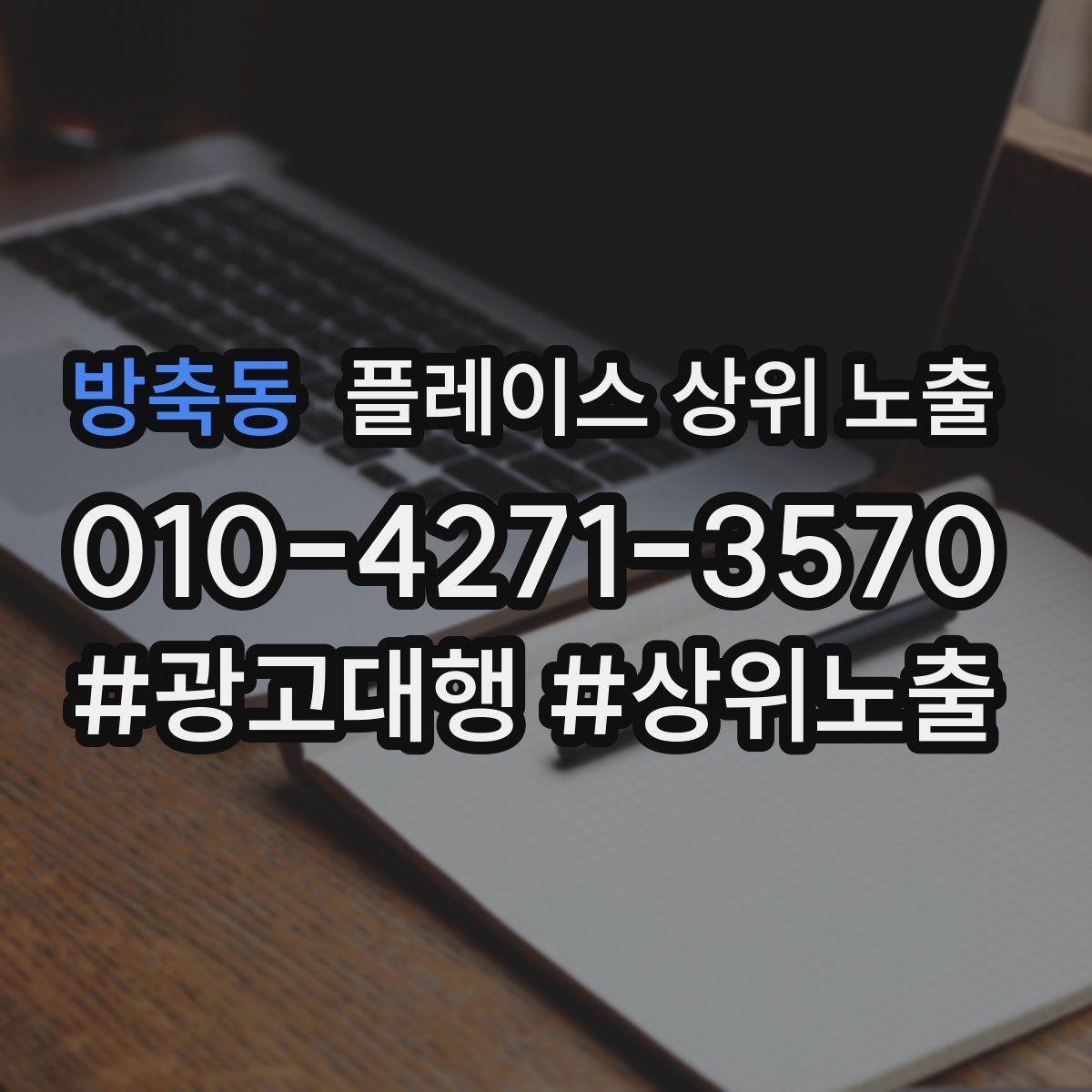 방축동 플레이스 상위 노출 답글 톤을 통일하면 생기는 효과