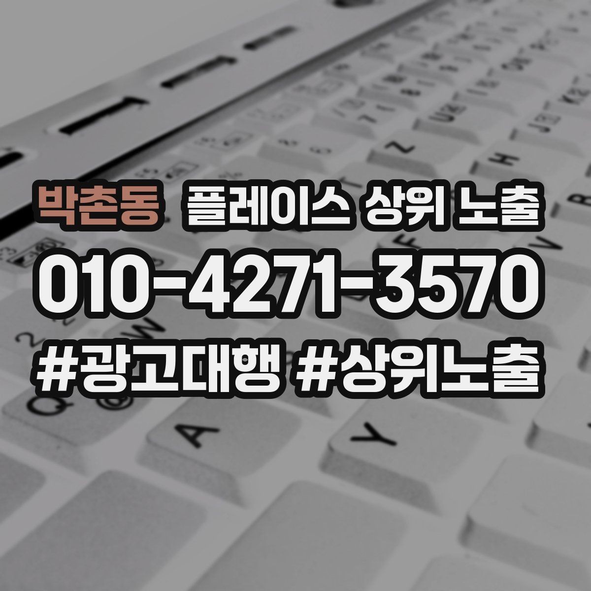 박촌동 플레이스 상위 노출 시즌별 키워드로 반응을 올리는 방법