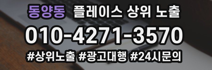 동양동 플레이스 상위 노출