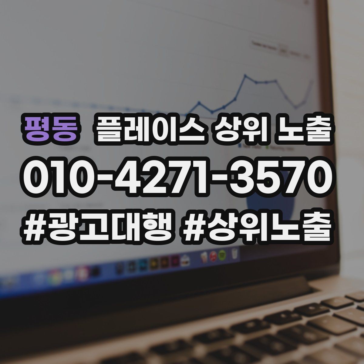 평동 플레이스 상위 노출 환불 AS 안내가 신뢰를 올리는 이유