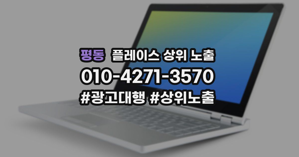 평동 플레이스 상위 노출