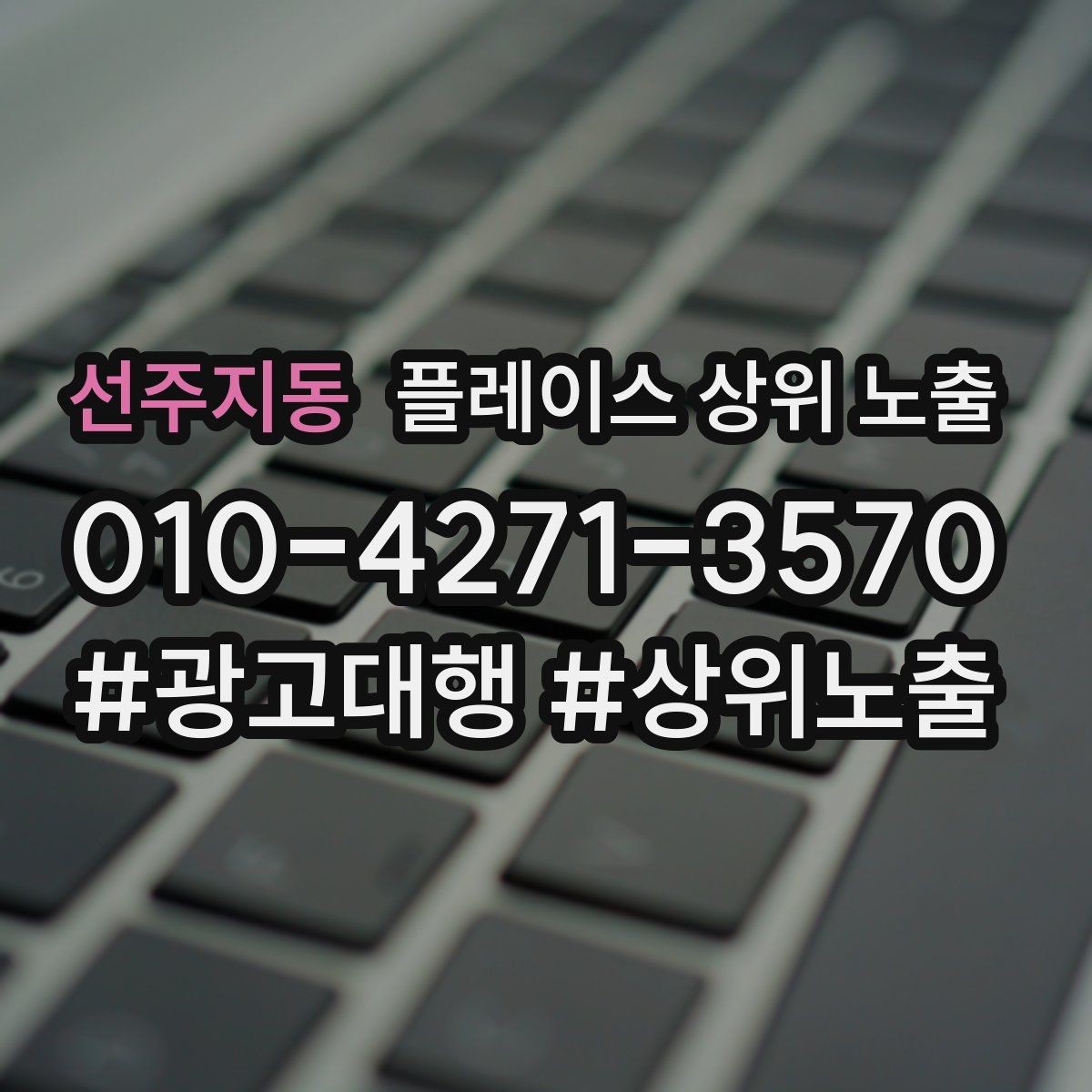 선주지동 플레이스 상위 노출 예산이 적을수록 정리가 먼저인 이유