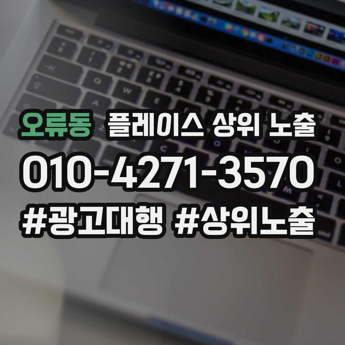 오류동 플레이스 상위 노출 환불 AS 안내가 신뢰를 올리는 이유