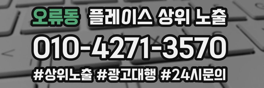 오류동 플레이스 상위 노출