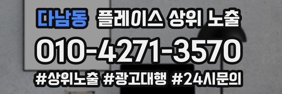 다남동 플레이스 상위 노출