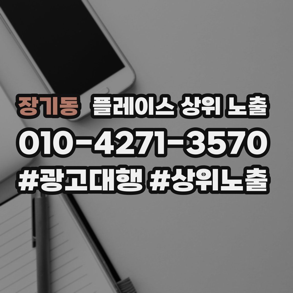 장기동 플레이스 상위 노출 예약형 업종의 필수 정보 5가지