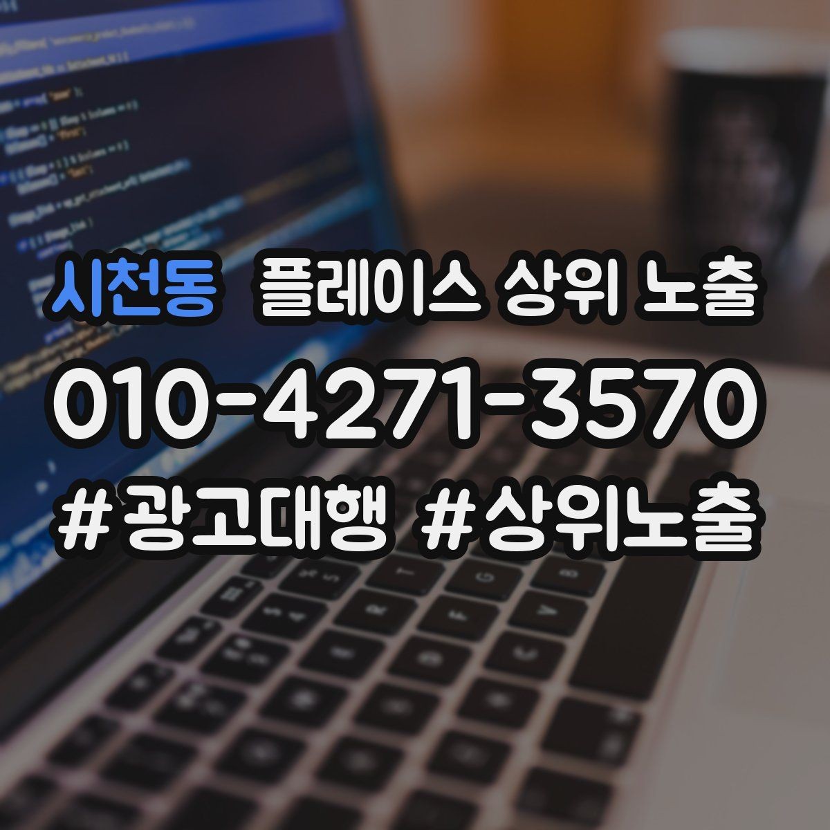 시천동 플레이스 상위 노출 영업시간 휴무 안내로 손해 보는 사례