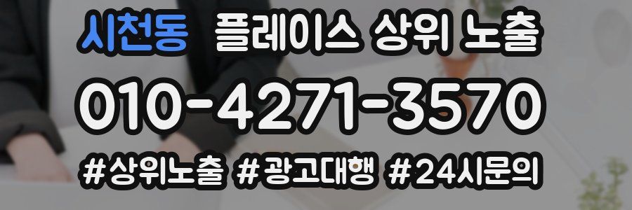 시천동 플레이스 상위 노출