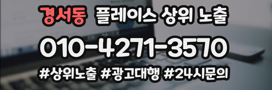경서동 플레이스 상위 노출