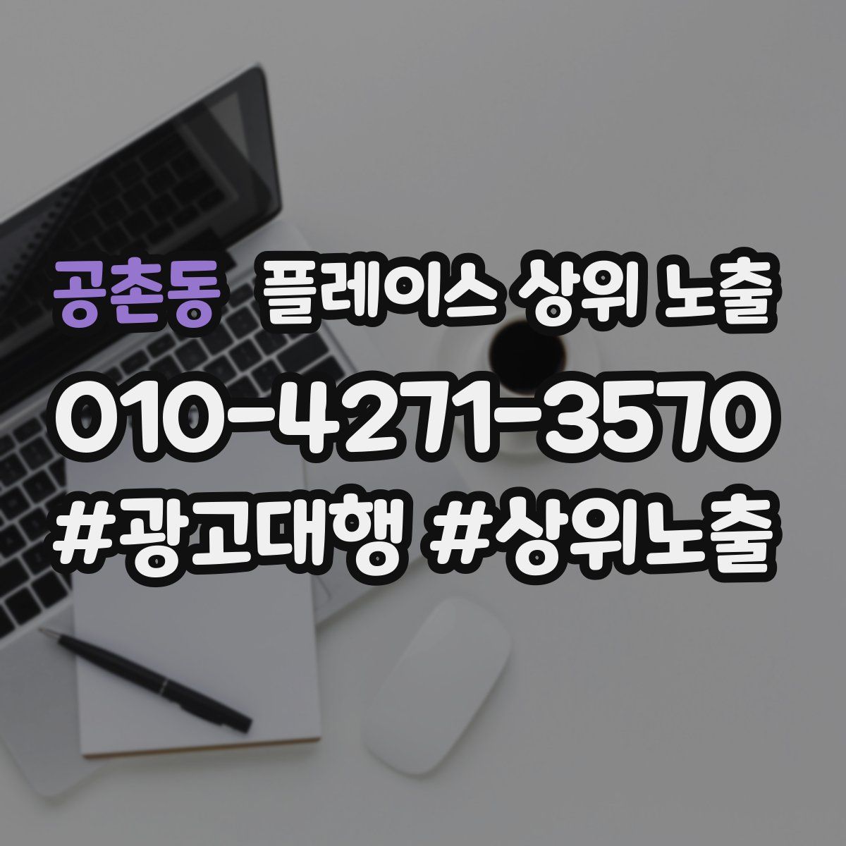 공촌동 플레이스 상위 노출