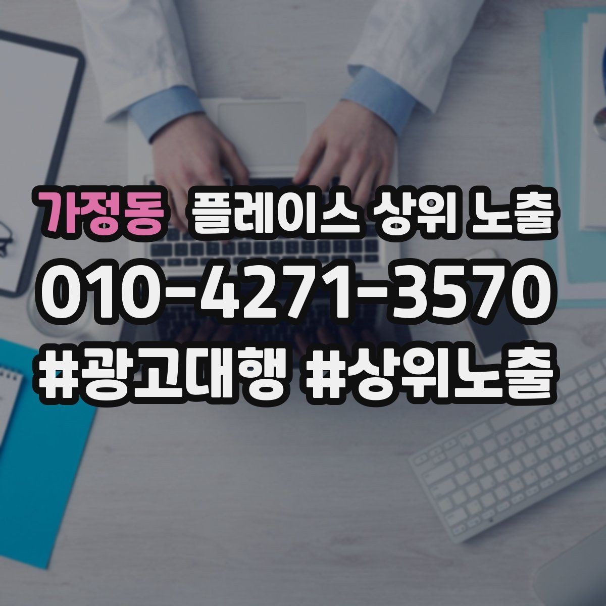 가정동 플레이스 상위 노출 상담비 안내를 부담 없이 쓰는 방법
