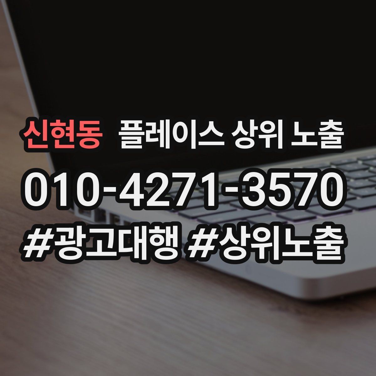 신현동 플레이스 상위 노출 위치 설명을 글로 잘 쓰는 3가지 공식