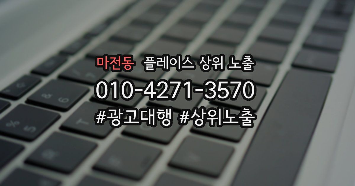 마전동 플레이스 상위 노출
