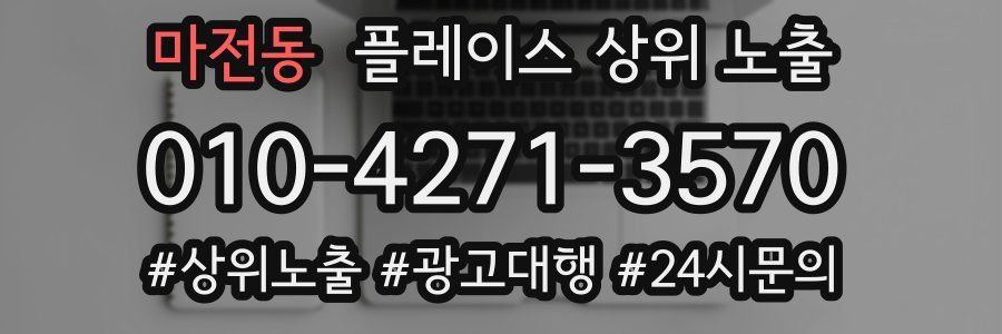 마전동 플레이스 상위 노출